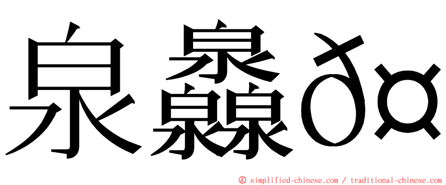 泉灥𤆁 ming font