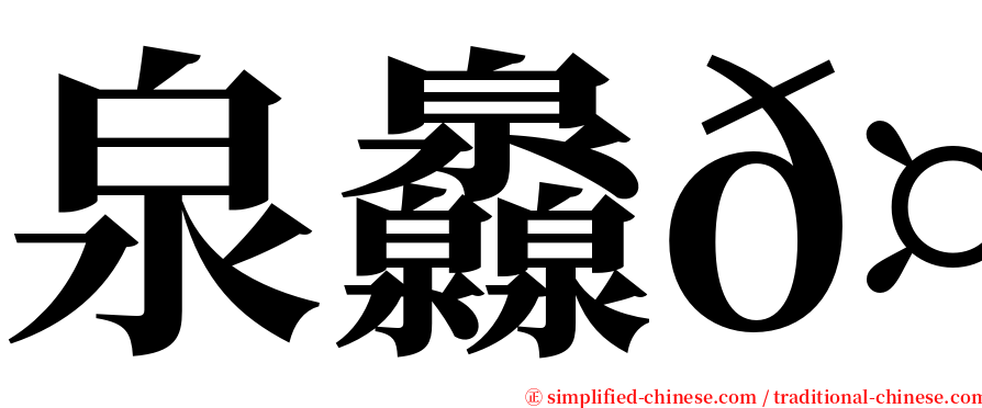泉灥𤆁 serif font