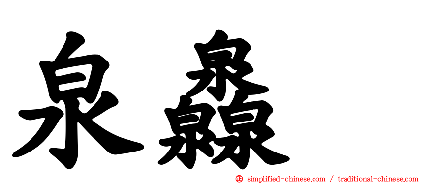 泉灥𤆁