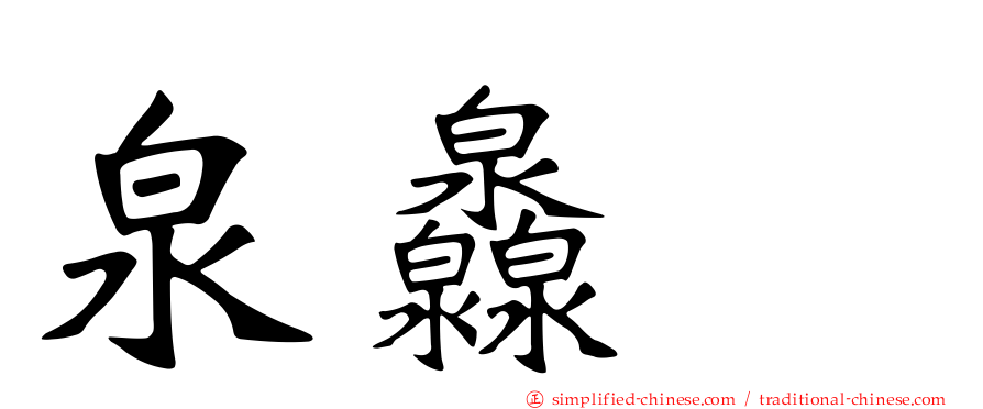 泉灥𤆁