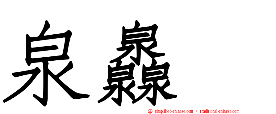 泉灥𤆁