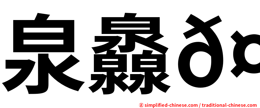 泉灥𤆁