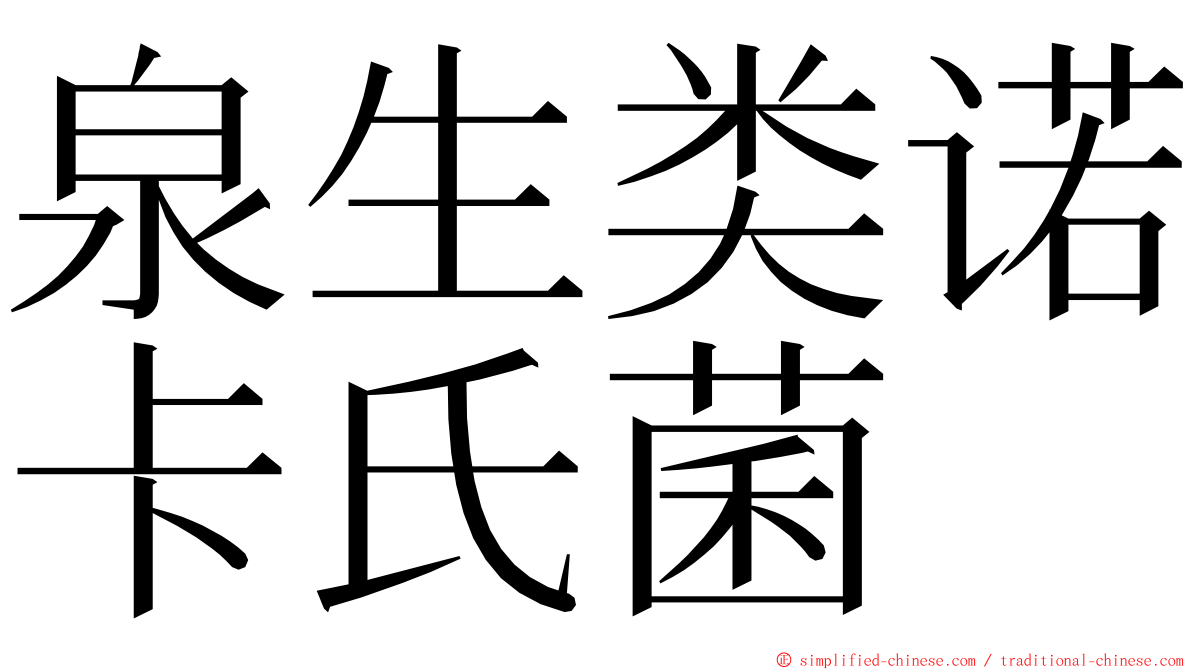 泉生类诺卡氏菌 ming font