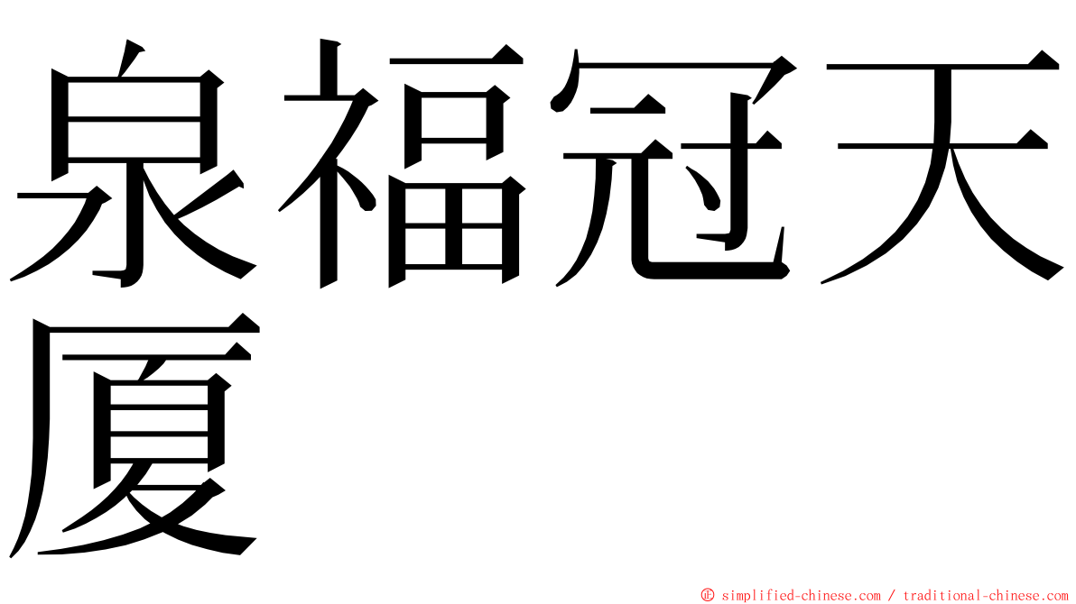 泉福冠天厦 ming font