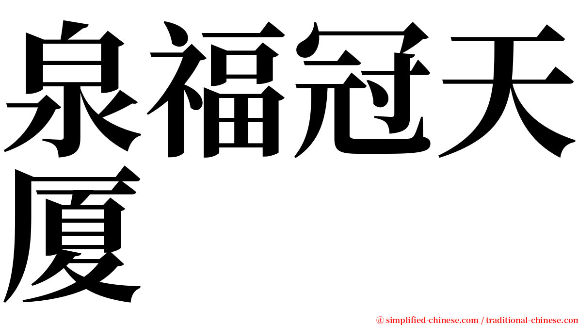 泉福冠天厦 serif font