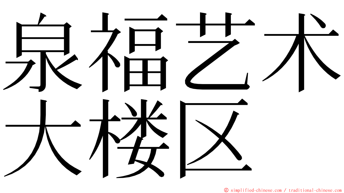 泉福艺术大楼区 ming font