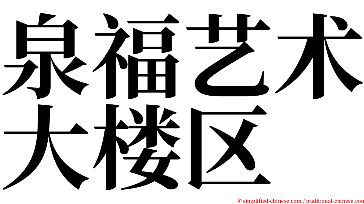 泉福艺术大楼区 serif font