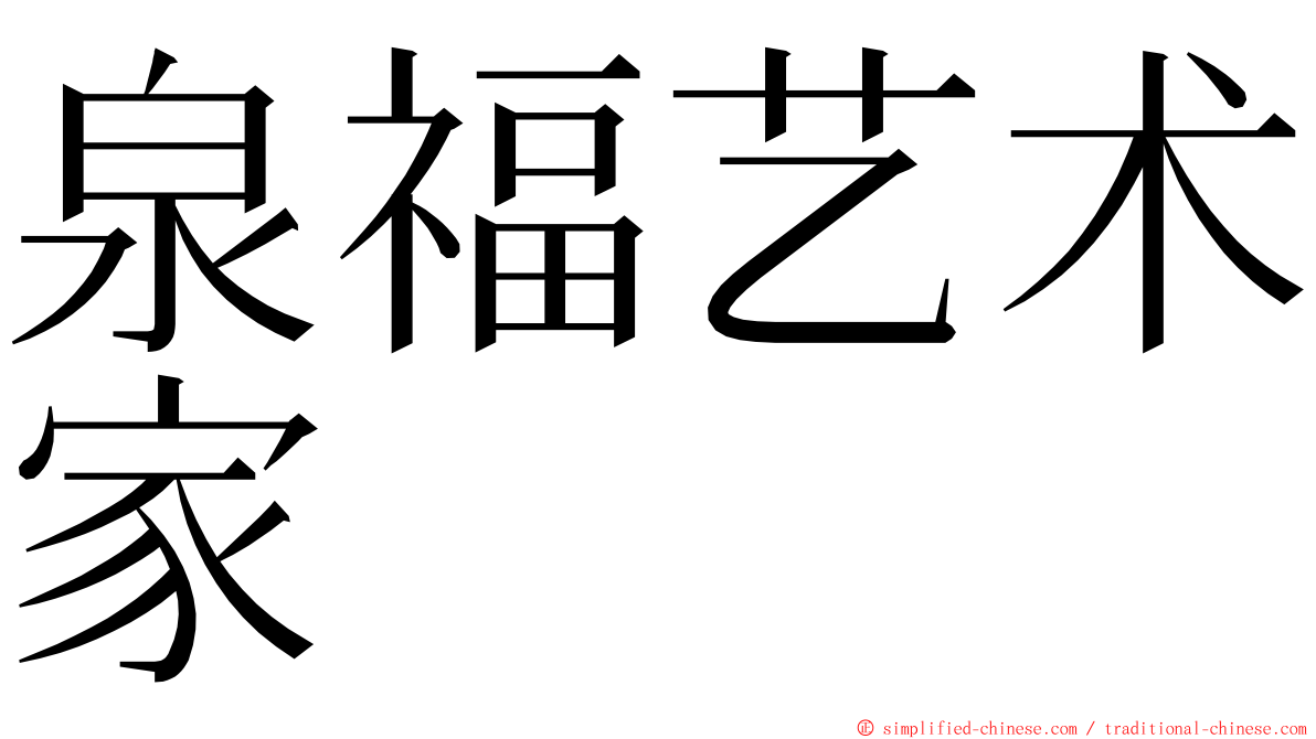 泉福艺术家 ming font