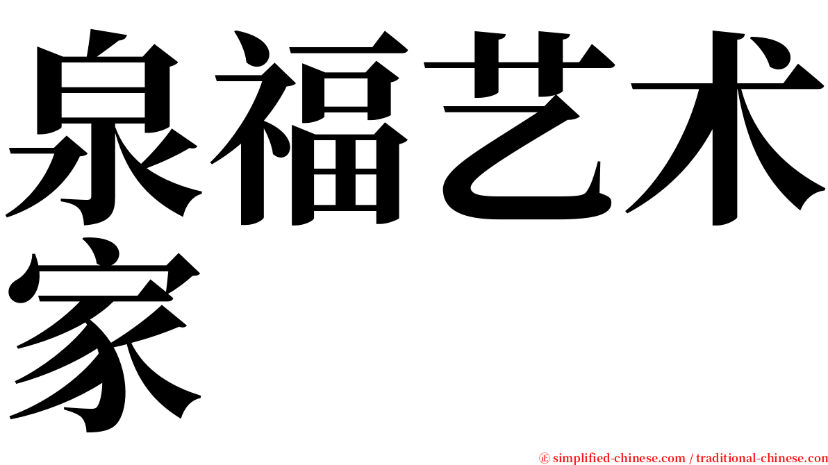 泉福艺术家 serif font