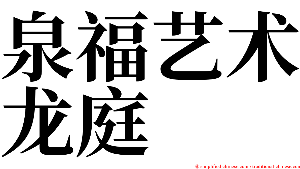 泉福艺术龙庭 serif font