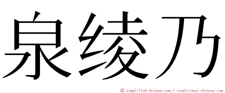 泉绫乃 ming font