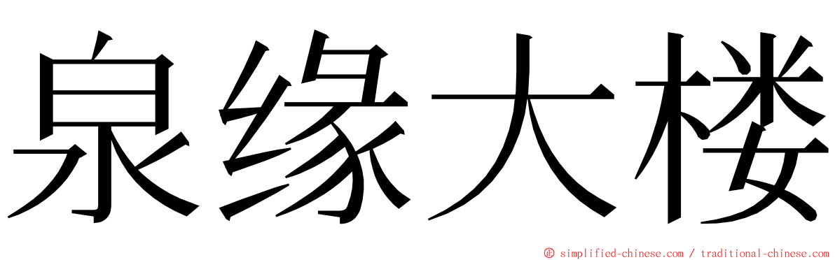 泉缘大楼 ming font