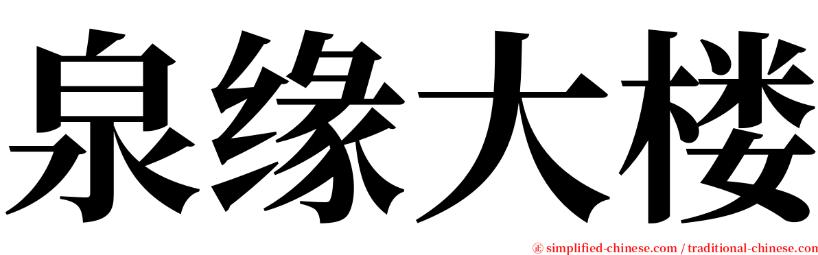 泉缘大楼 serif font