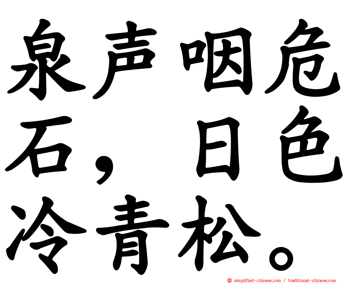 泉声咽危石，日色冷青松。