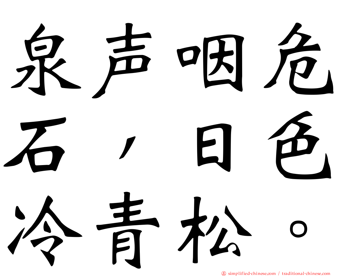 泉声咽危石，日色冷青松。