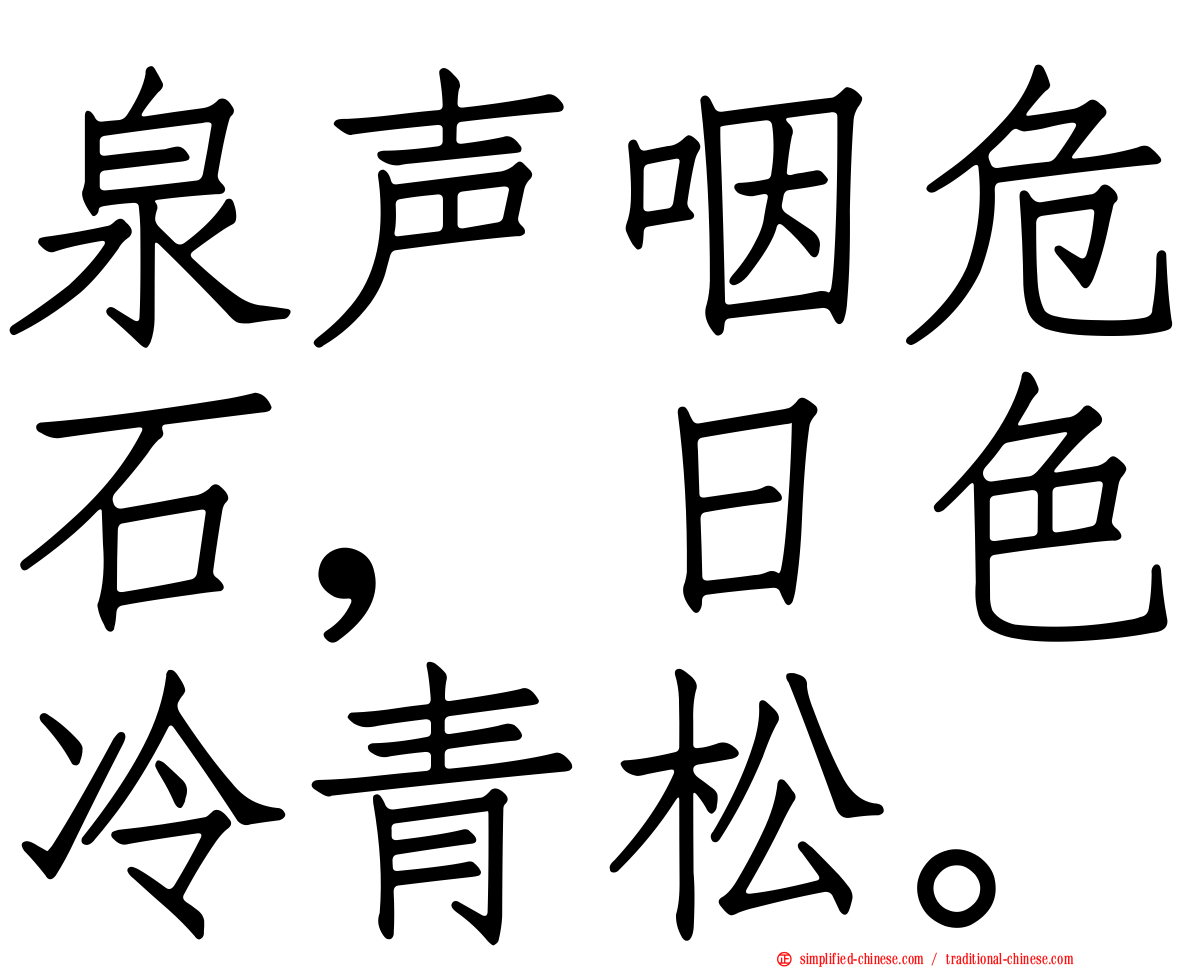 泉声咽危石，日色冷青松。