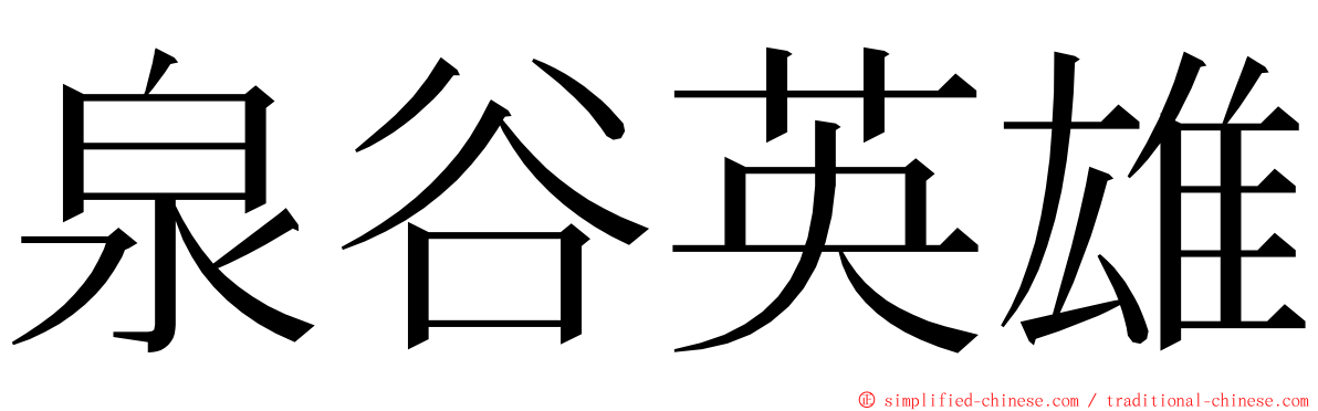 泉谷英雄 ming font