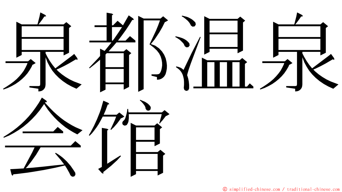 泉都温泉会馆 ming font