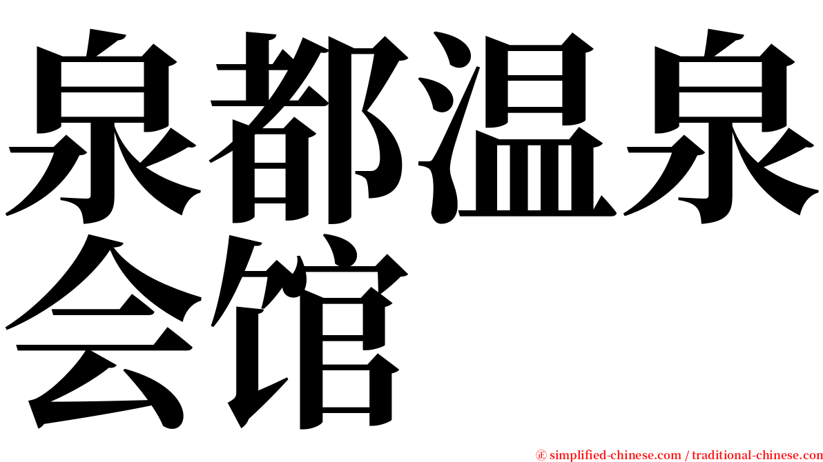 泉都温泉会馆 serif font