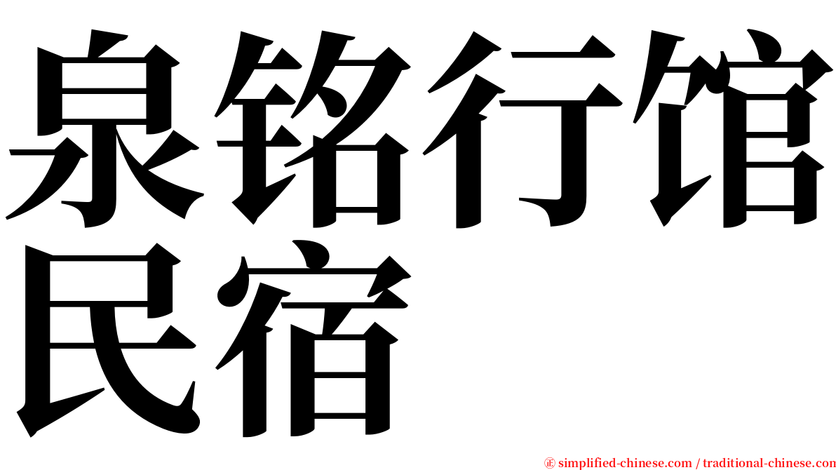 泉铭行馆民宿 serif font