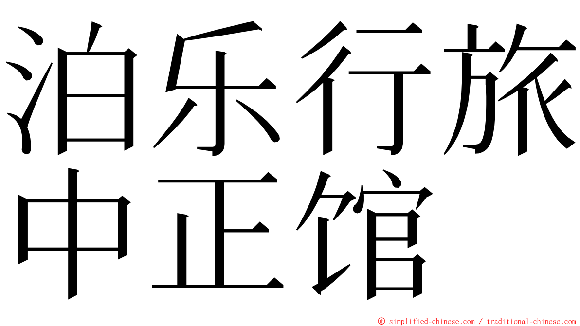 泊乐行旅中正馆 ming font