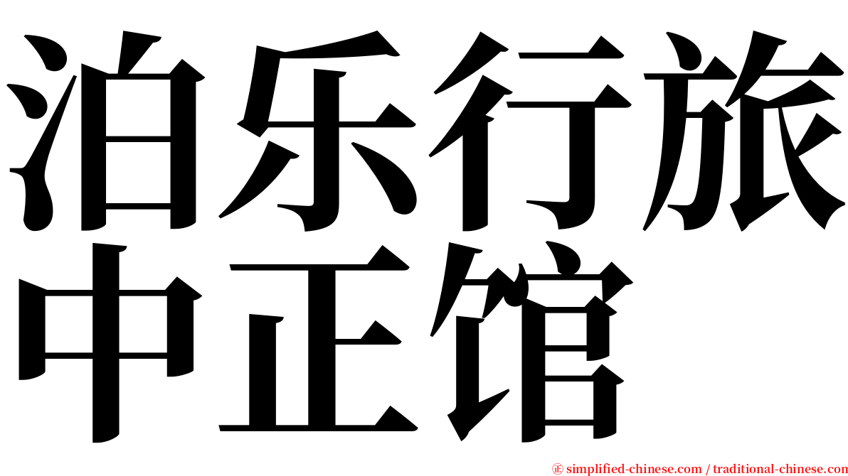 泊乐行旅中正馆 serif font