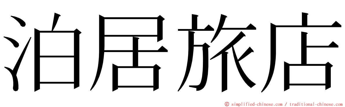 泊居旅店 ming font