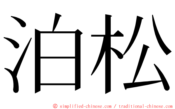 泊松 ming font