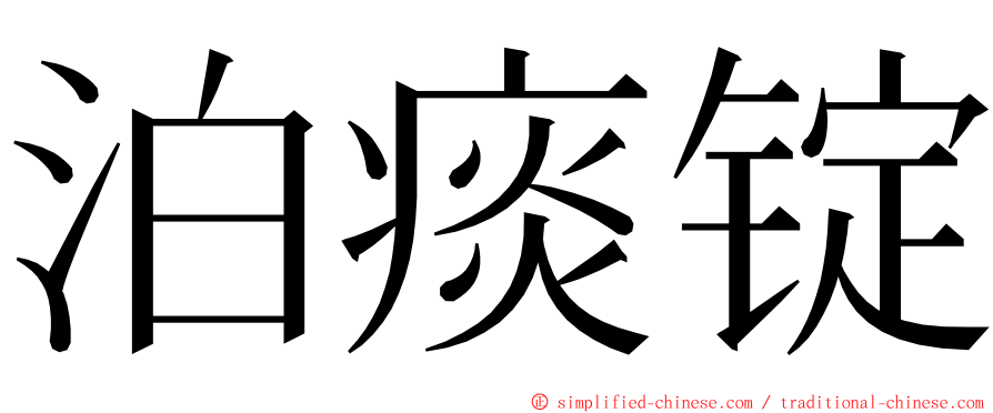 泊痰锭 ming font