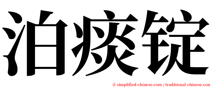 泊痰锭 serif font