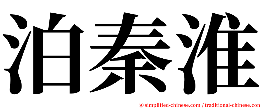 泊秦淮 serif font