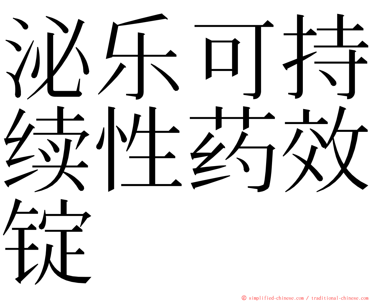 泌乐可持续性药效锭 ming font