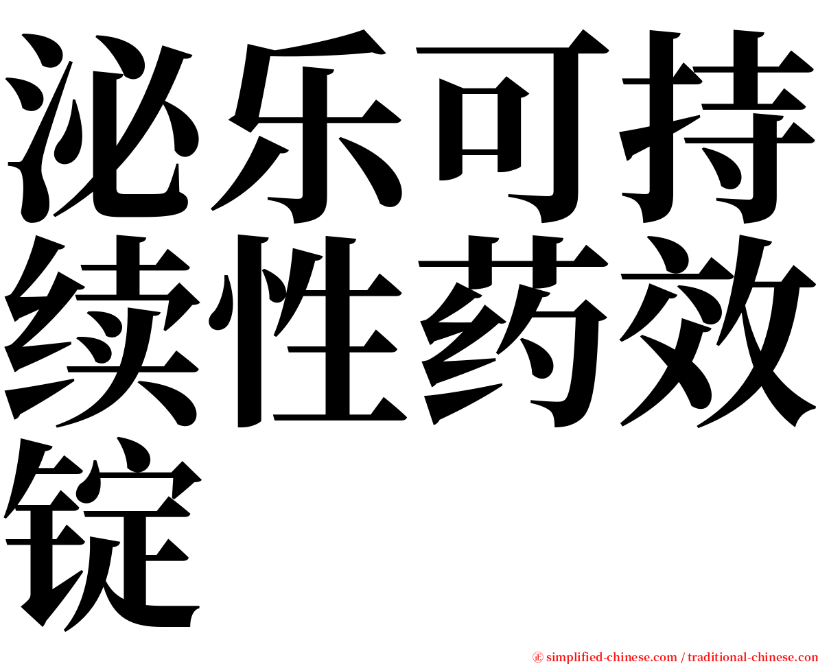 泌乐可持续性药效锭 serif font