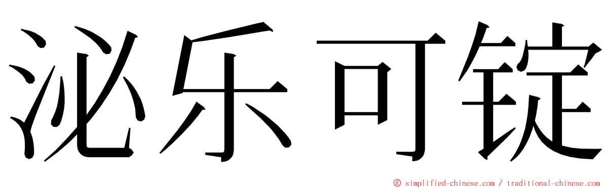 泌乐可锭 ming font