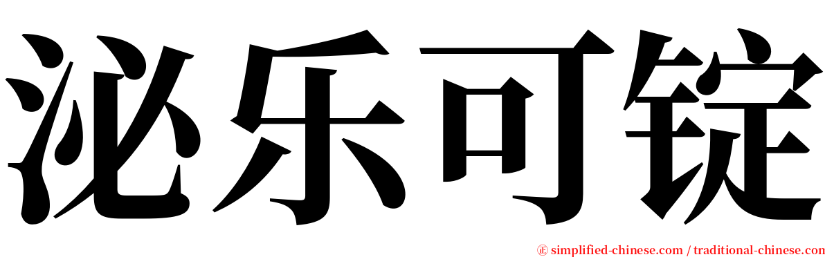 泌乐可锭 serif font