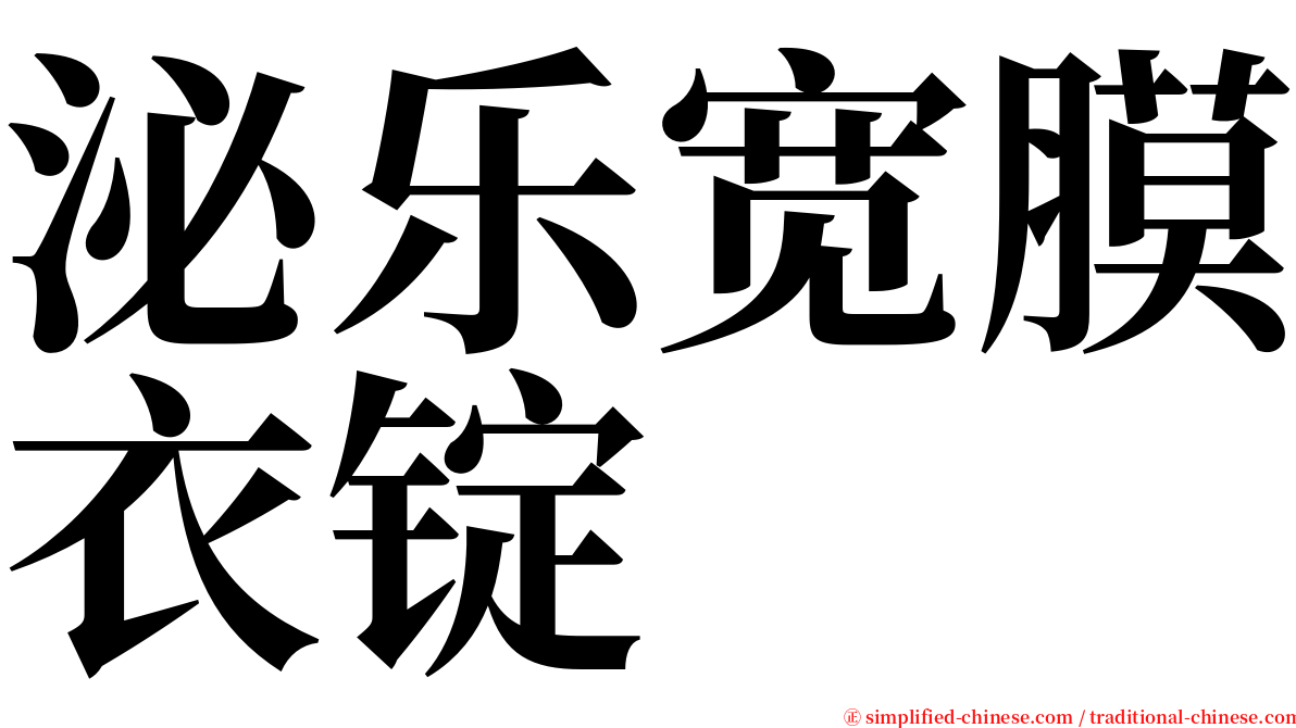 泌乐宽膜衣锭 serif font