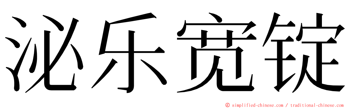 泌乐宽锭 ming font