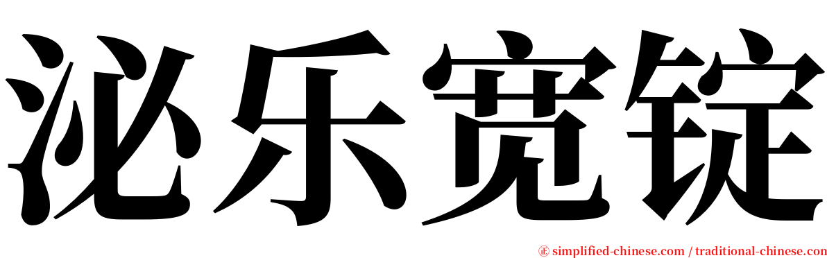 泌乐宽锭 serif font