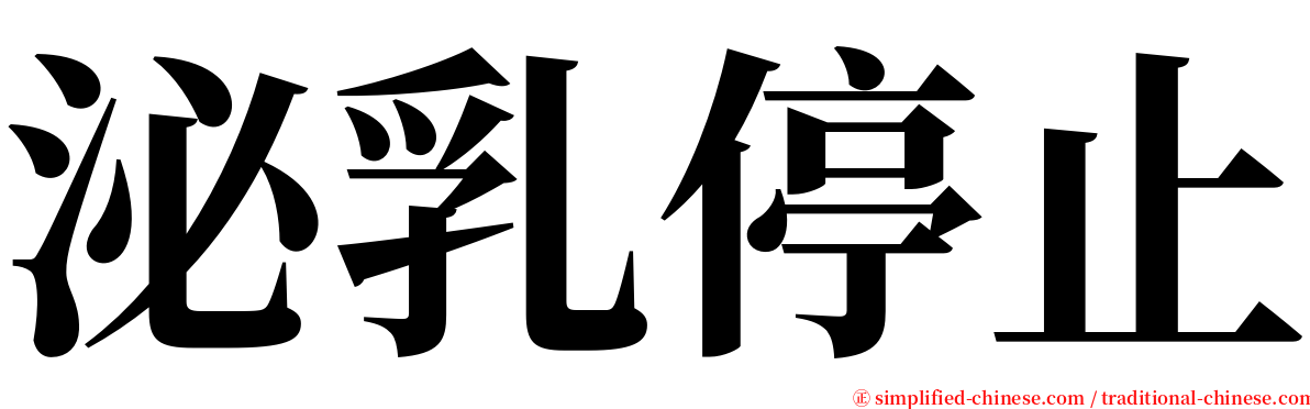 泌乳停止 serif font