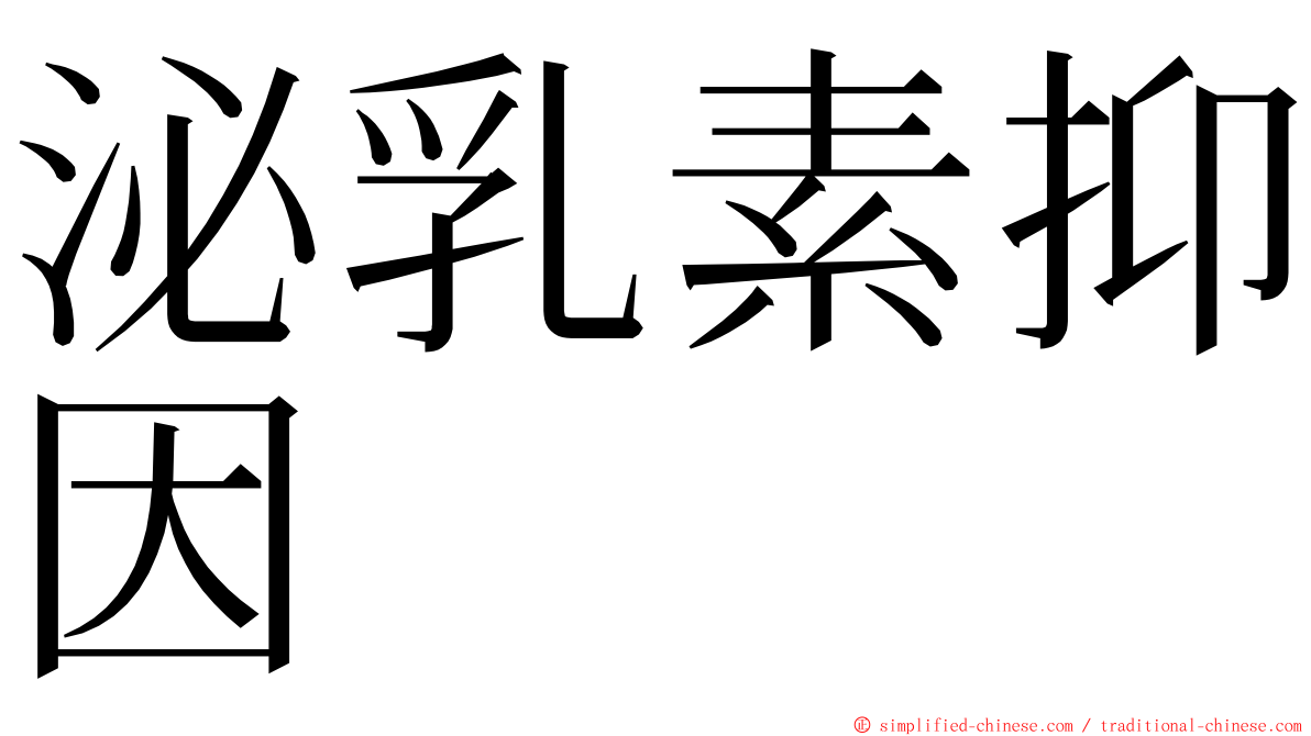 泌乳素抑因 ming font