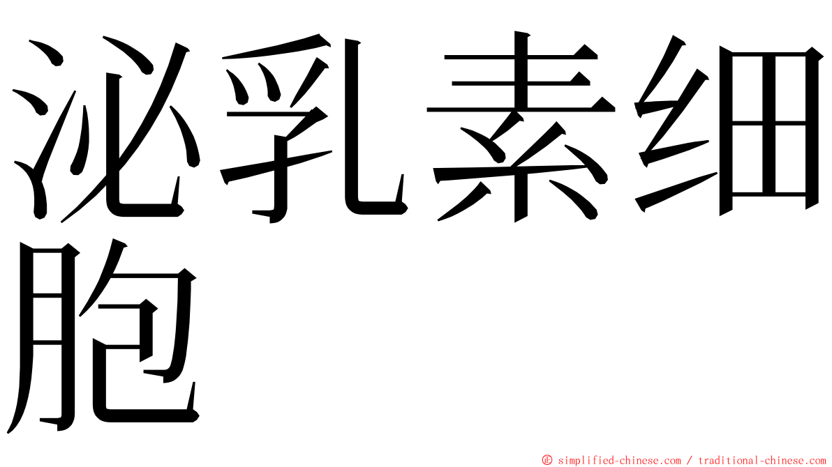 泌乳素细胞 ming font