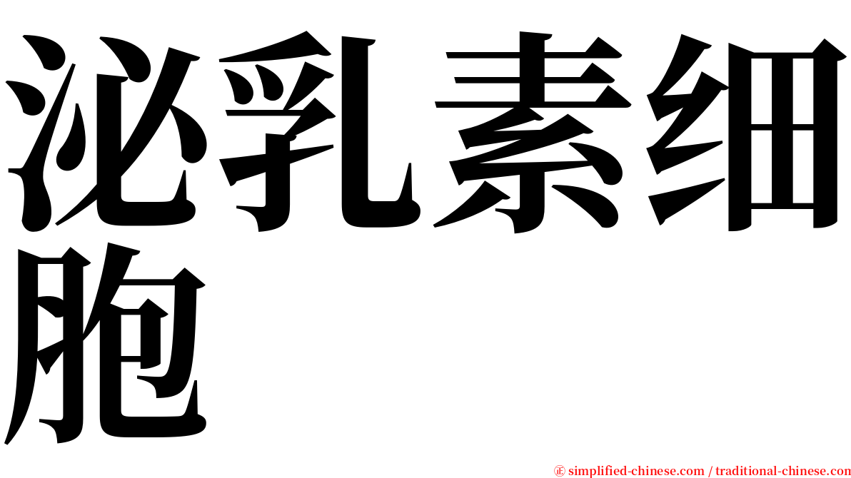 泌乳素细胞 serif font