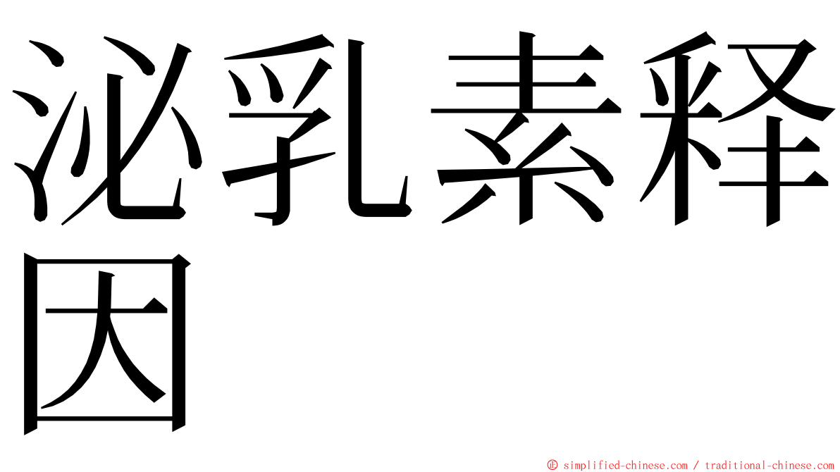 泌乳素释因 ming font