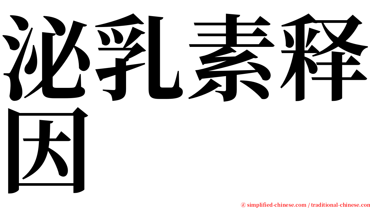 泌乳素释因 serif font