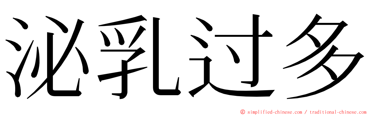 泌乳过多 ming font