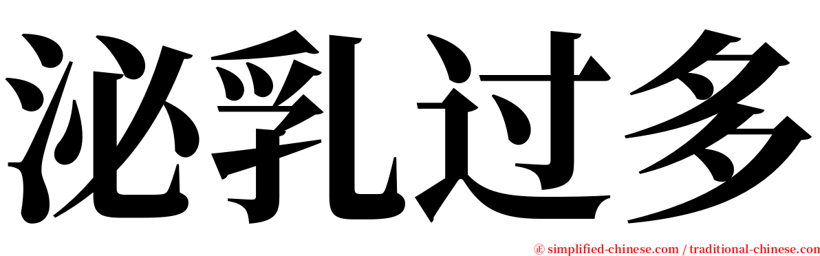 泌乳过多 serif font