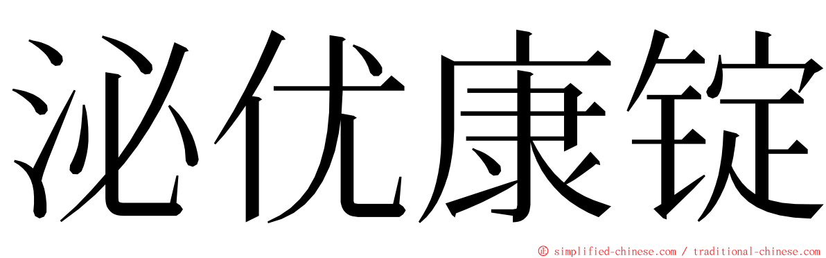 泌优康锭 ming font