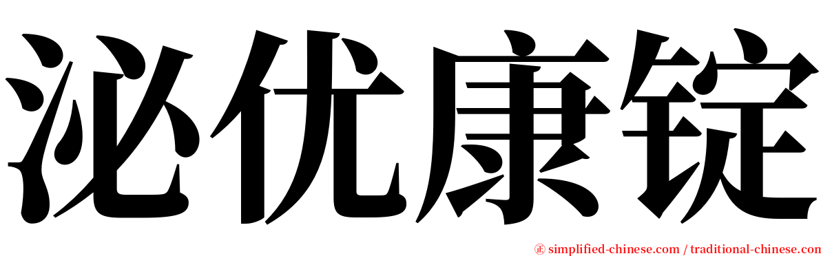 泌优康锭 serif font