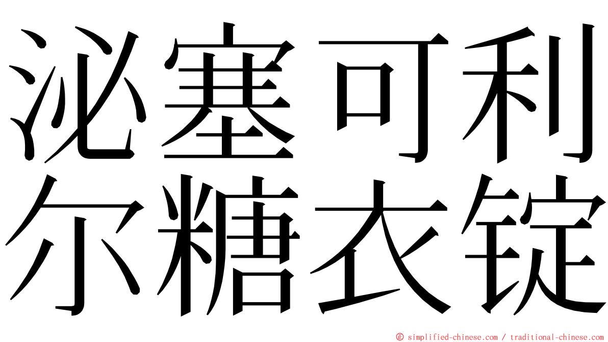 泌塞可利尔糖衣锭 ming font