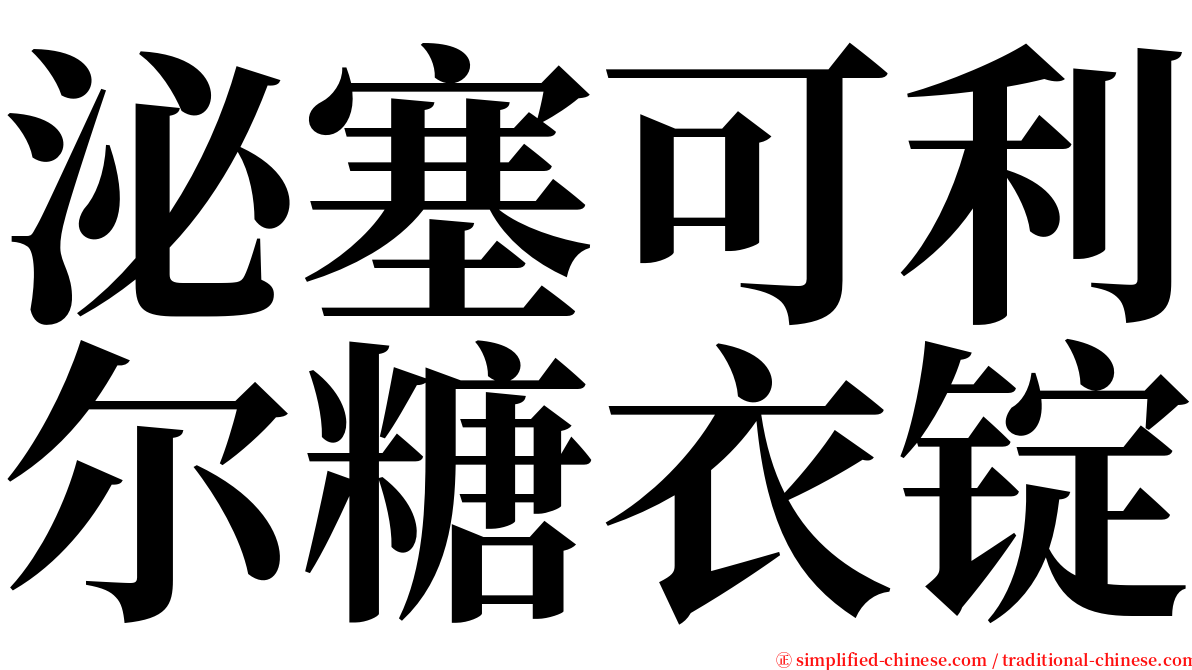 泌塞可利尔糖衣锭 serif font